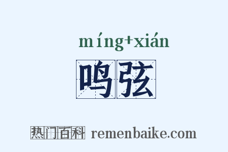 鸣弦是什么意思的图片